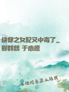快穿之女配又中毒了
